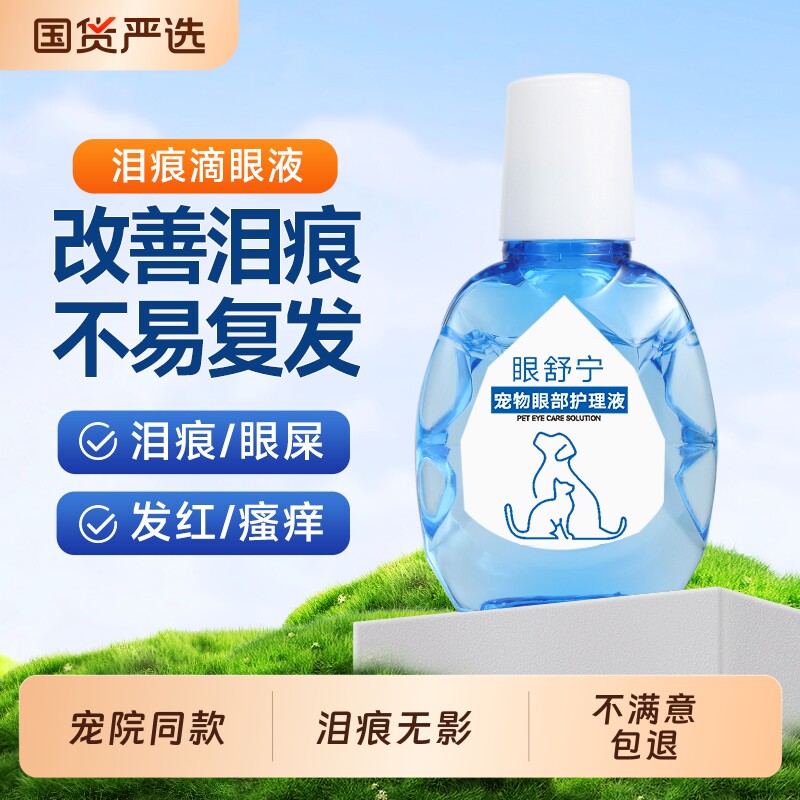 泪痕液狗狗专用眼药水宠物滴眼液图片