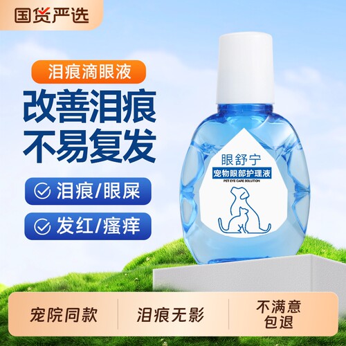 泪痕液狗狗专用眼药水宠物滴眼液