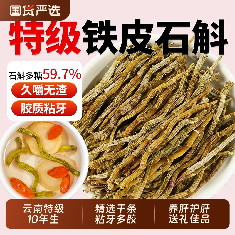 云南特级野生铁皮石斛中药材石斛干条正品官方旗舰店枫斗煲汤泡茶