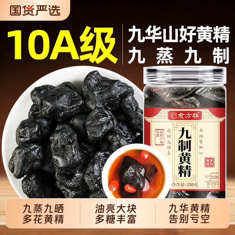 九蒸九晒黄精500g克九华山中药材熟黄精茶九制即食正品官方旗舰店