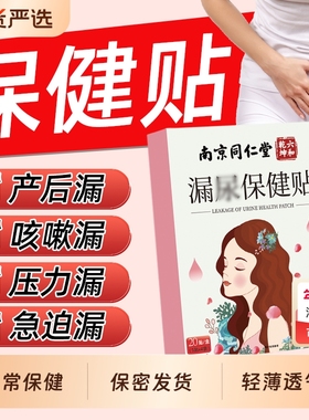 南京同仁堂漏尿贴中老年妇女专用尿女性修复神器尿频尿急魅格格bz