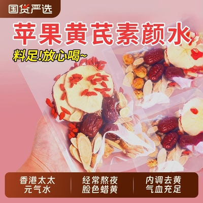 苹果黄芪水桂圆红枣枸杞茶包适合女生喝的麦冬补泡气水养生饮品血