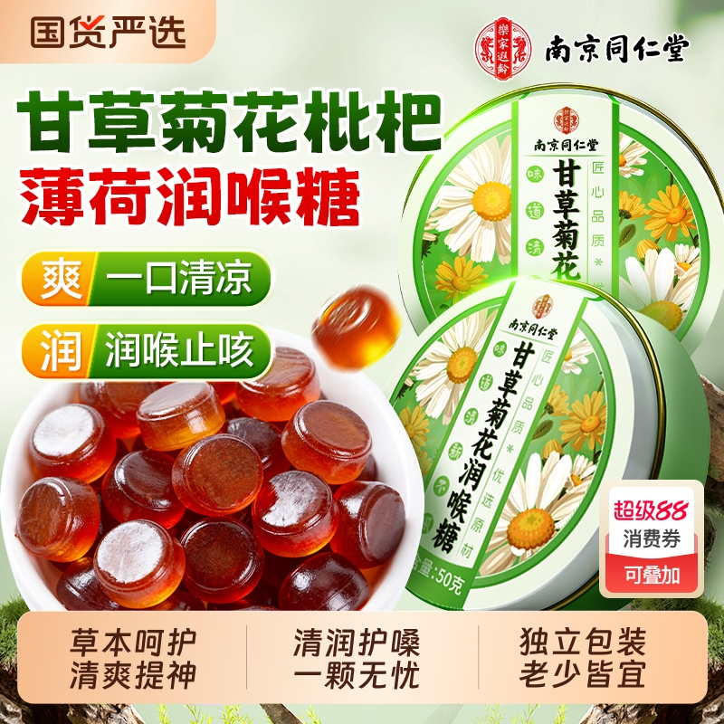 南京同仁堂润喉糖清化痰止咳肺清凉清润口气护嗓教师薄荷糖果零食