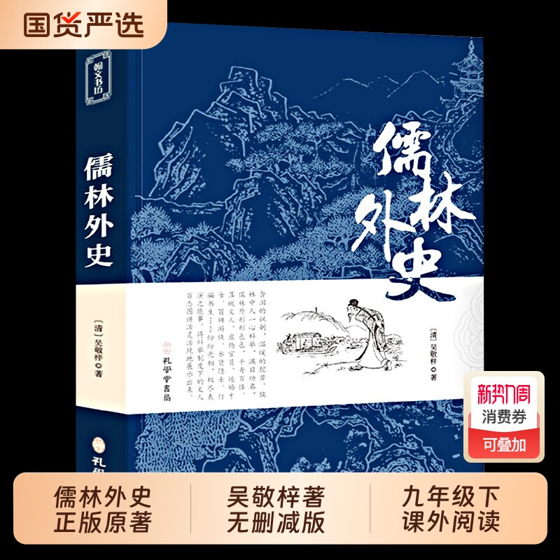 儒林外史正版原著清吴敬梓著无删减版九年级下课外阅读 中国古代经典
