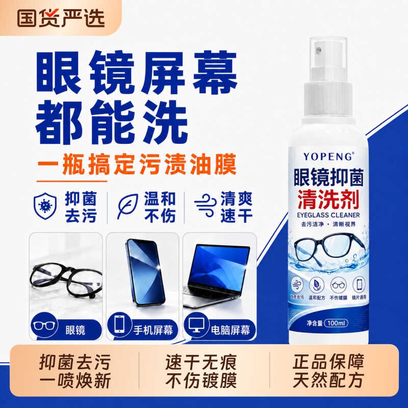 眼镜清洗液喷雾清洗不伤镜片去污专用护理液擦手机电脑屏幕清洁剂
