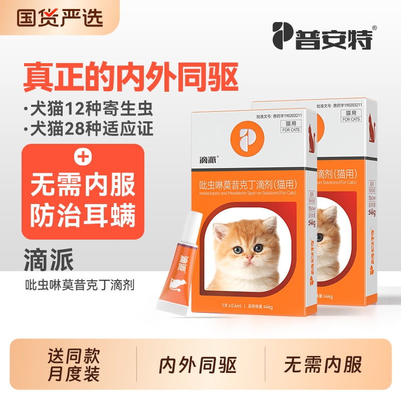 普安特内外驱虫药犬猫通用