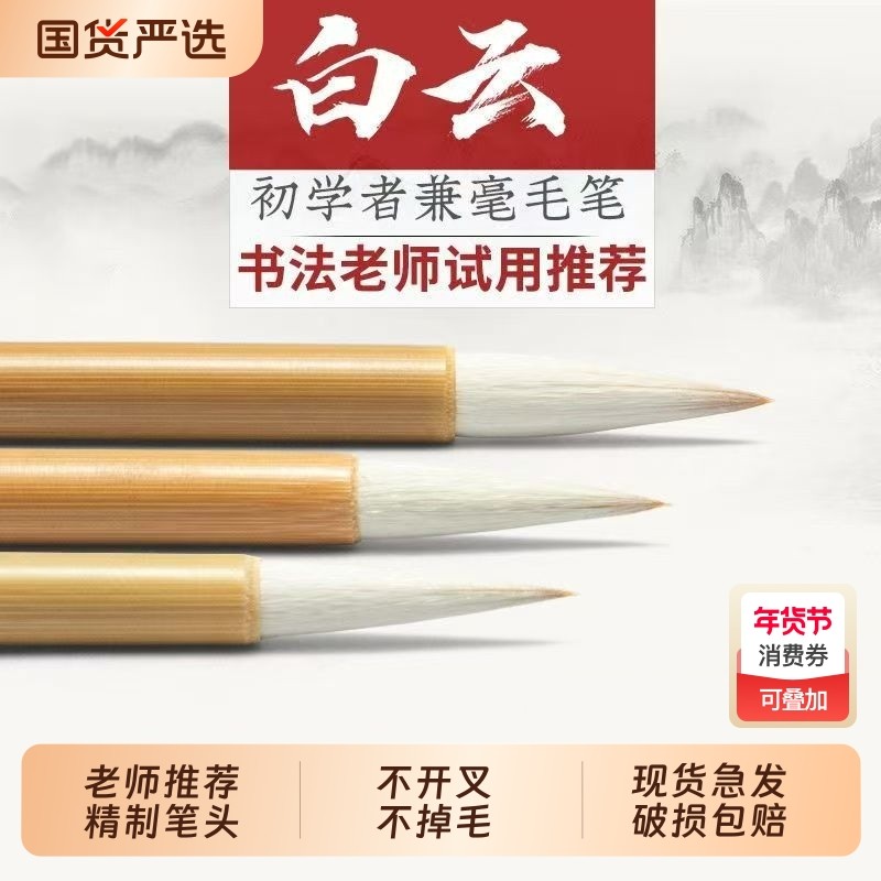 白云书法毛笔学生入门初学者毛笔字专用大白云羊毫兼毫狼毫白云笔中号楷书行书专业级国画软笔套装兰竹练习,文具电教/文化用品/商务用品,毛笔,淘宝优惠券,粉丝福利购,淘宝优惠卷