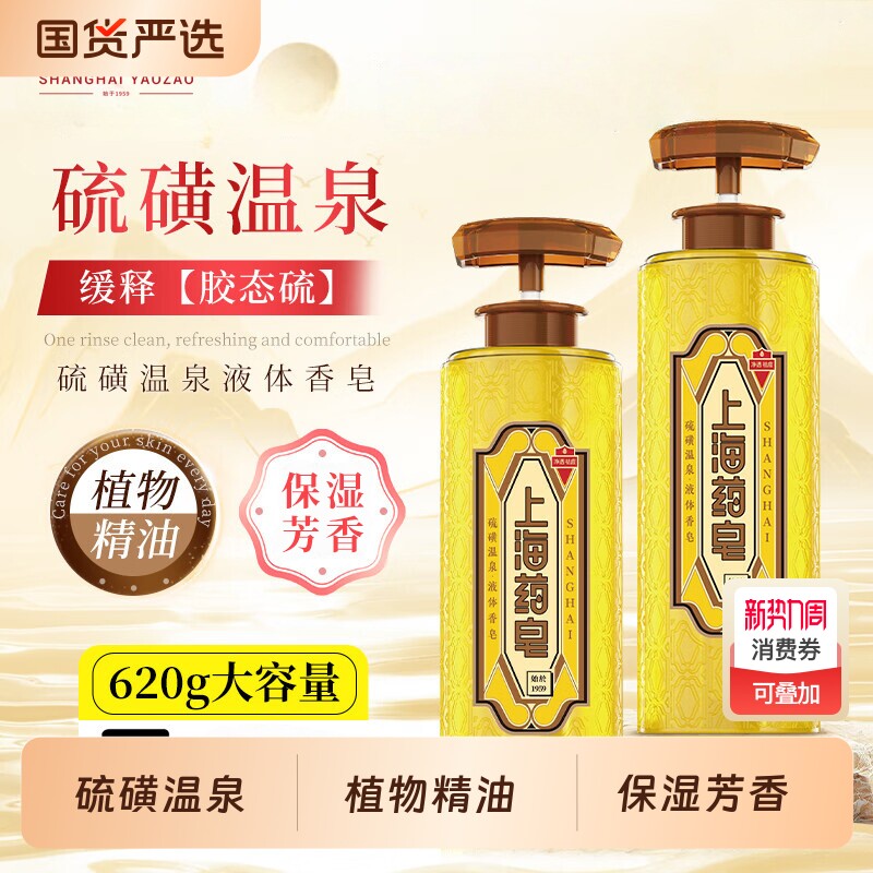 上海药皂硫磺温泉液体香皂洗澡洗手洗脸皂流黄皂清洁沐浴液男女士