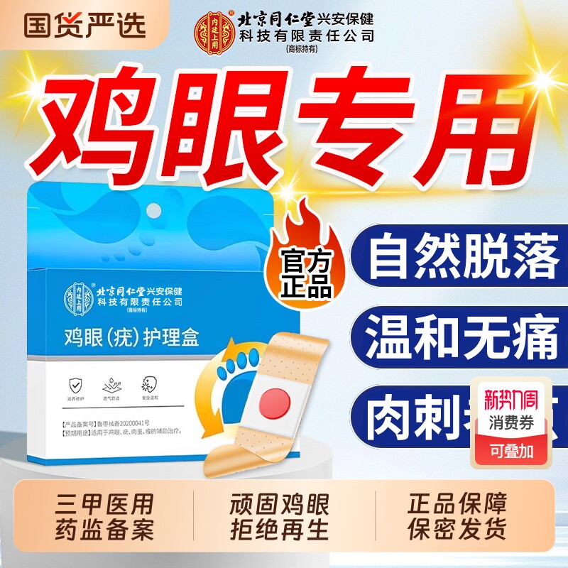 北京同仁堂鸡眼贴鸡贴眼鸡眼膏官方旗舰店正品去除老茧专用根跖疣