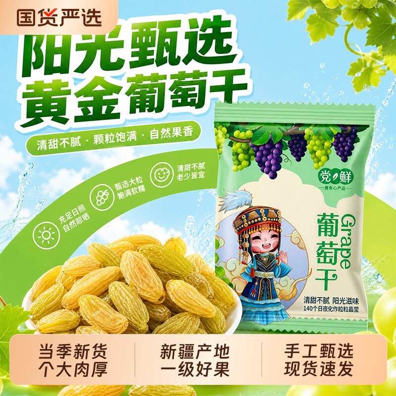 党鲜新疆葡萄干特产吐鲁番超大颗粒免洗提子果干零食独立当季甄选
