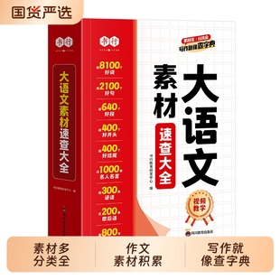 书行2025版 三年级四年级五年级六年级上下册曲一线阅读积累优秀作文书速查 小学语文作文素材大全同步作文基础练人教版
