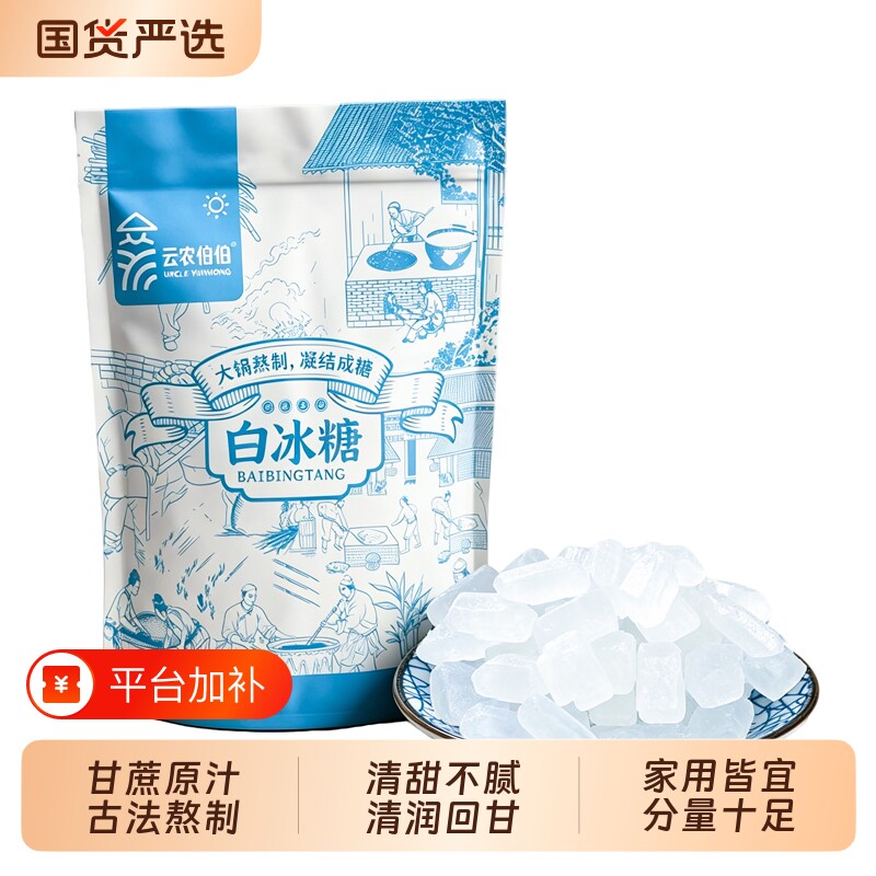 云农伯伯多晶白冰糖云南甘蔗老冰糖大块冰糖炖汤袋装食糖家用古法