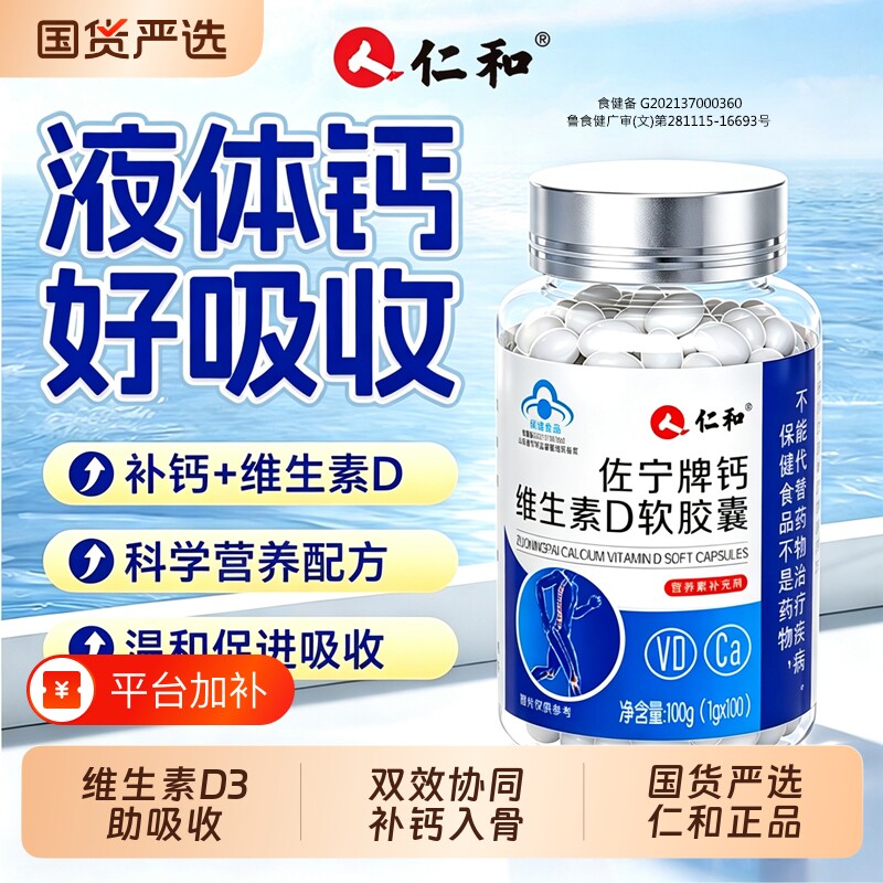 仁和钙维生素D软胶囊液体钙成人中老年青少年儿童学生补钙片