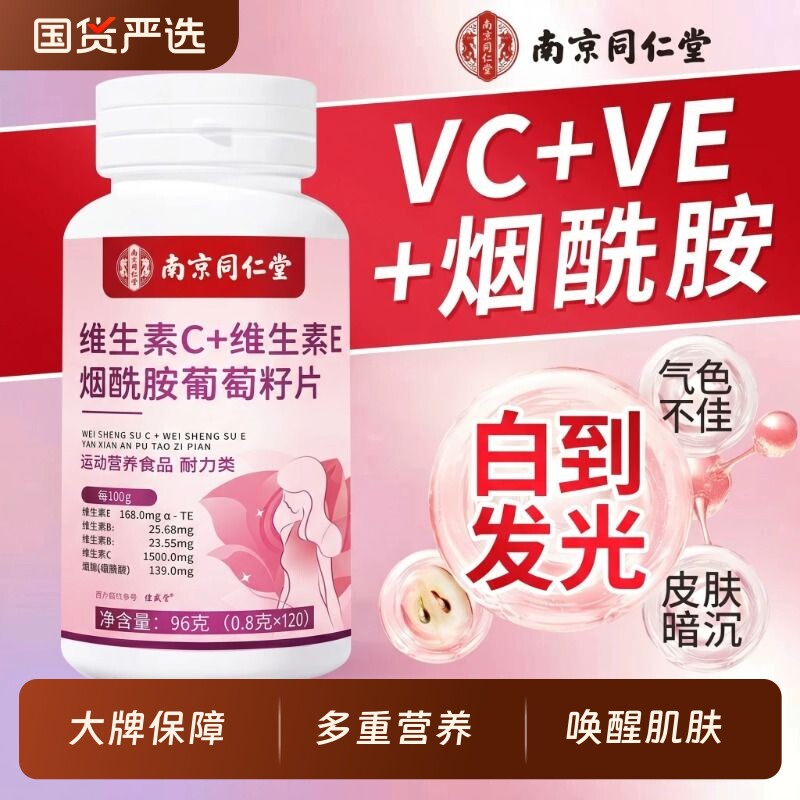 烟酰胺维生素c维生素e咀嚼片美白葡萄籽官方旗舰店正品复合维生素