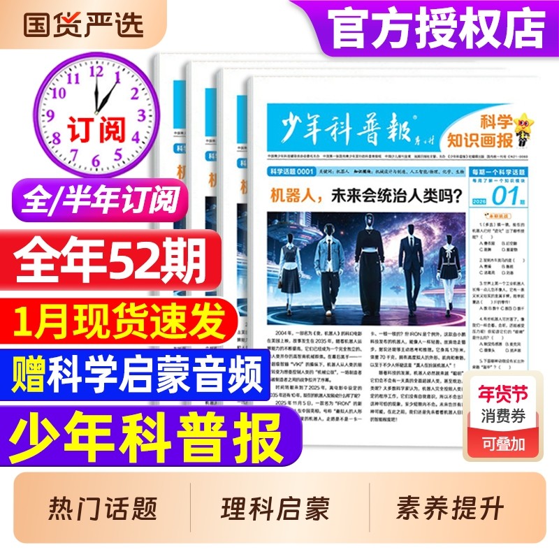 【1月现货】少年科普报杂志2026年1-12月【全年/半年订阅】春/秋季学期 8-15岁小学生科学知识画报百科素养天星大语文2025过刊报纸