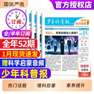 【1月现货】少年科普报杂志2026年1-12月【全年/半年订阅】春/秋季学期 8-15岁小学生科学知识画报百科素养天星大语文2025过刊报纸