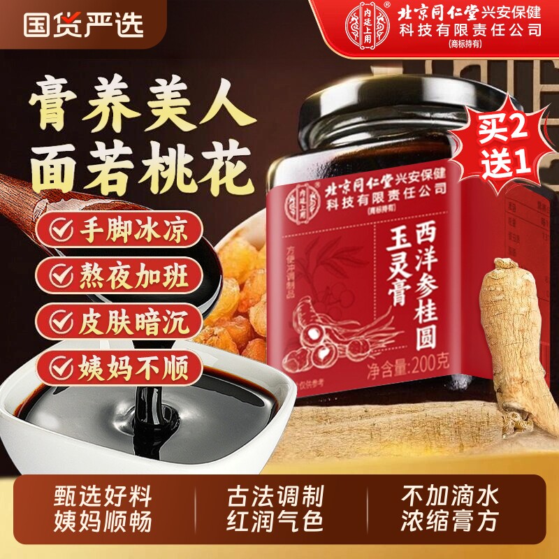 北京同仁堂上用西洋参玉灵膏官方正品旗舰店人参桂圆补气血调理