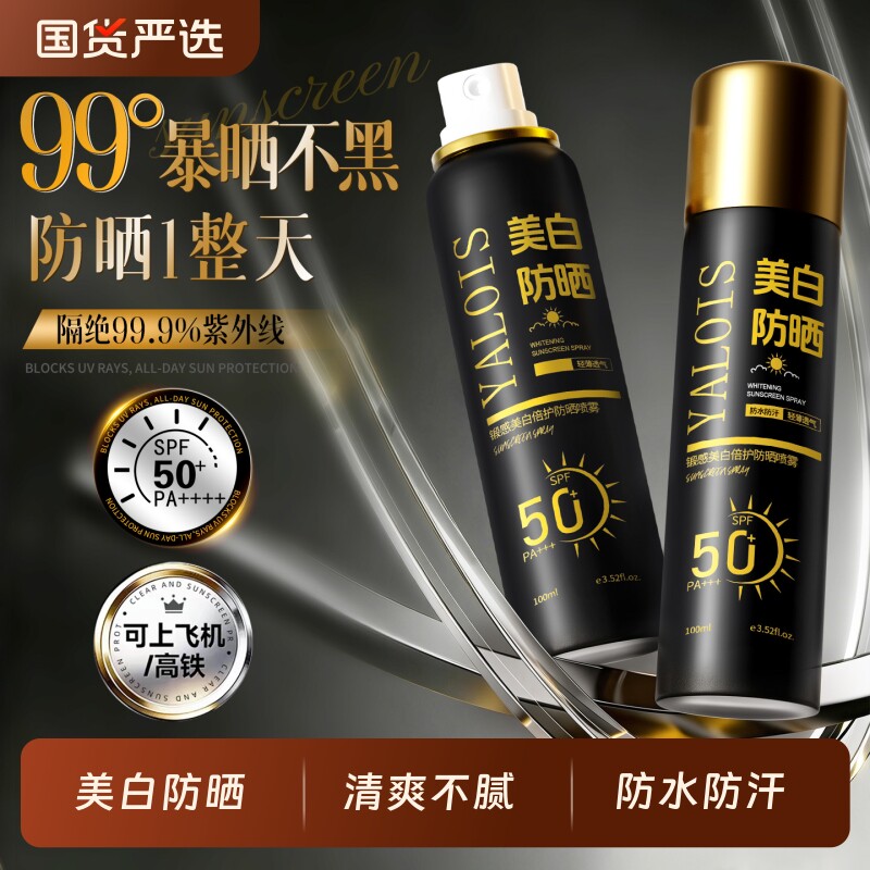 防晒喷雾50+倍防紫外线美白防水防汗可上飞机正品防晒霜男女全身