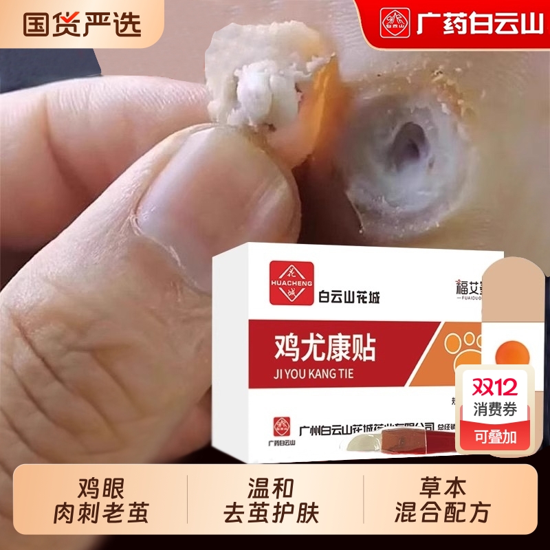 跖疣鸡眼贴【销量NO.I】