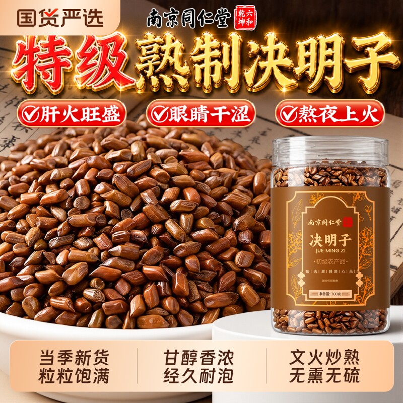 南京同仁堂决明子茶散装正品官方旗舰店中药材泡水喝特级炒熟养生