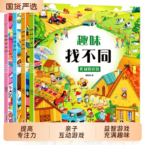 4册趣味找不同书专注力训练游戏