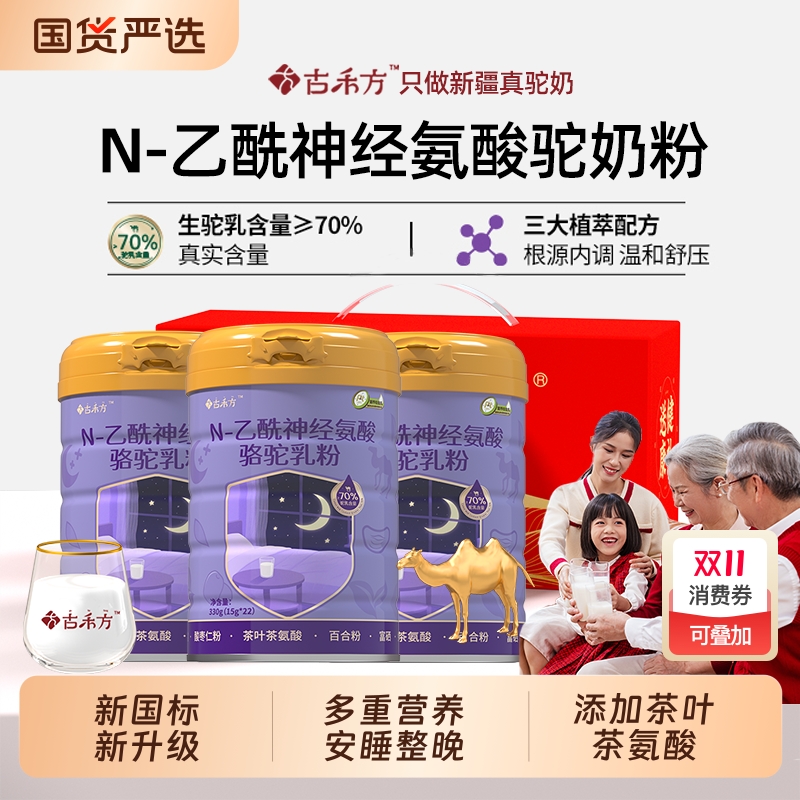 古禾方酸枣仁茶氨酸驼奶粉小孩中老年高钙营养无添加蔗糖官方正品