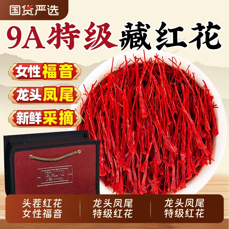 藏红花正品官方旗舰店西藏头茬红花伊朗西红花补气血中药材泡水喝