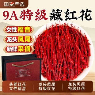 藏红花正品官方旗舰店西藏头茬红花伊朗西红花补气血中药材泡水喝