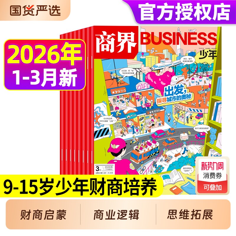 商界少年杂志2026年1-3月现货全年/半年订阅2025年1-1