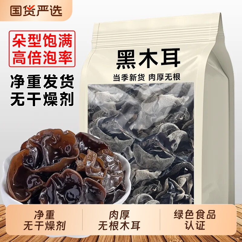 无干燥剂 今年新货头茬黑木耳干货 新鲜肉厚木耳凉拌木耳散装批发