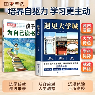 正版大学城遇见全方位帮助读者学校升学规划张雪破局百所高校风貌尽掌握从容峰应对人生文化效应历史阅读机器人名校走进高中读书