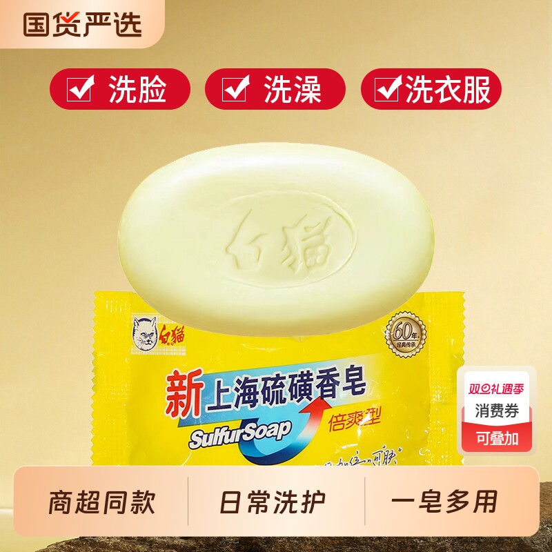 白猫新上海硫磺皂洗手洗脸洗澡香皂男女清洁洗手皂国货官方正品