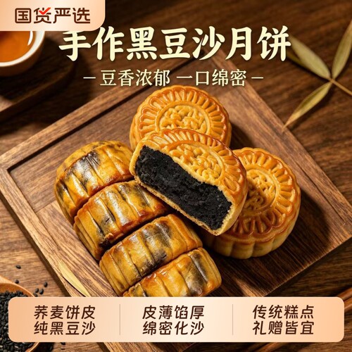 广式月饼荞麦黑豆沙传统糕点