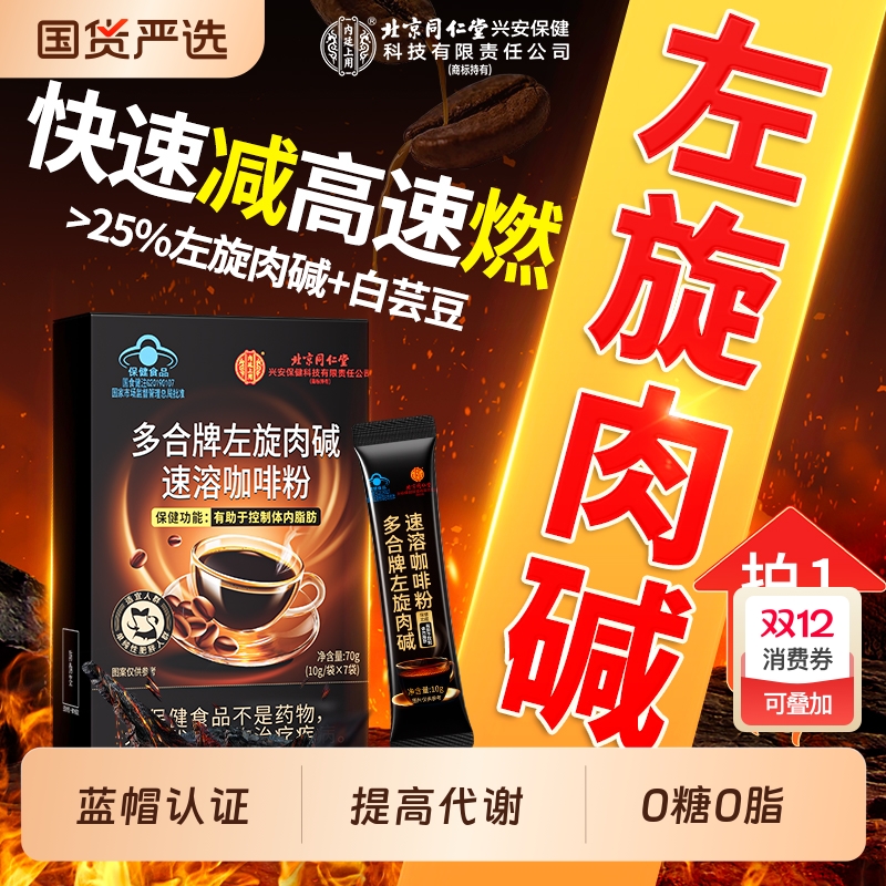 2盒北京同仁堂左旋肉碱黑咖啡减肥瘦身燃脂排油官方正品提高代谢