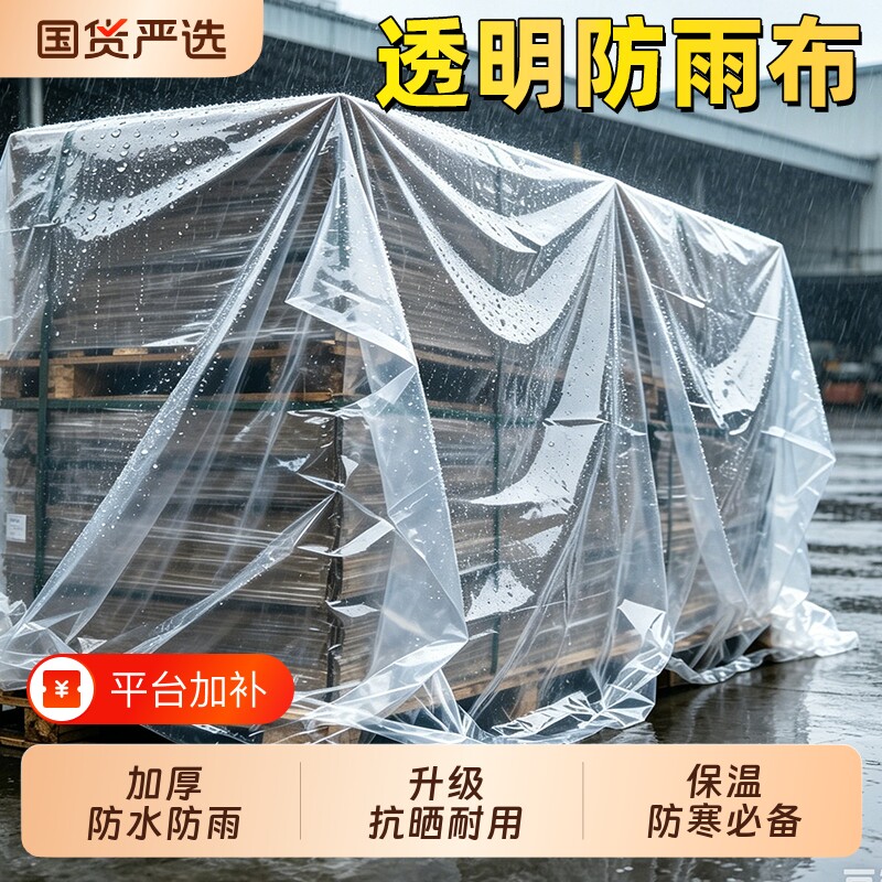 透明塑料布加厚防水塑料膜防雨大棚薄膜遮盖封窗防尘装修家用保温