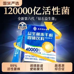 同仁堂益生菌成人调理肠胃道大人便秘免疫力官方旗舰店正品冻干粉