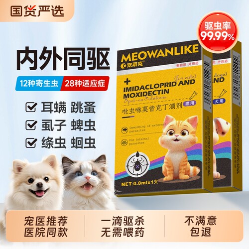 宠莱克猫咪驱虫药狗狗体内外一体