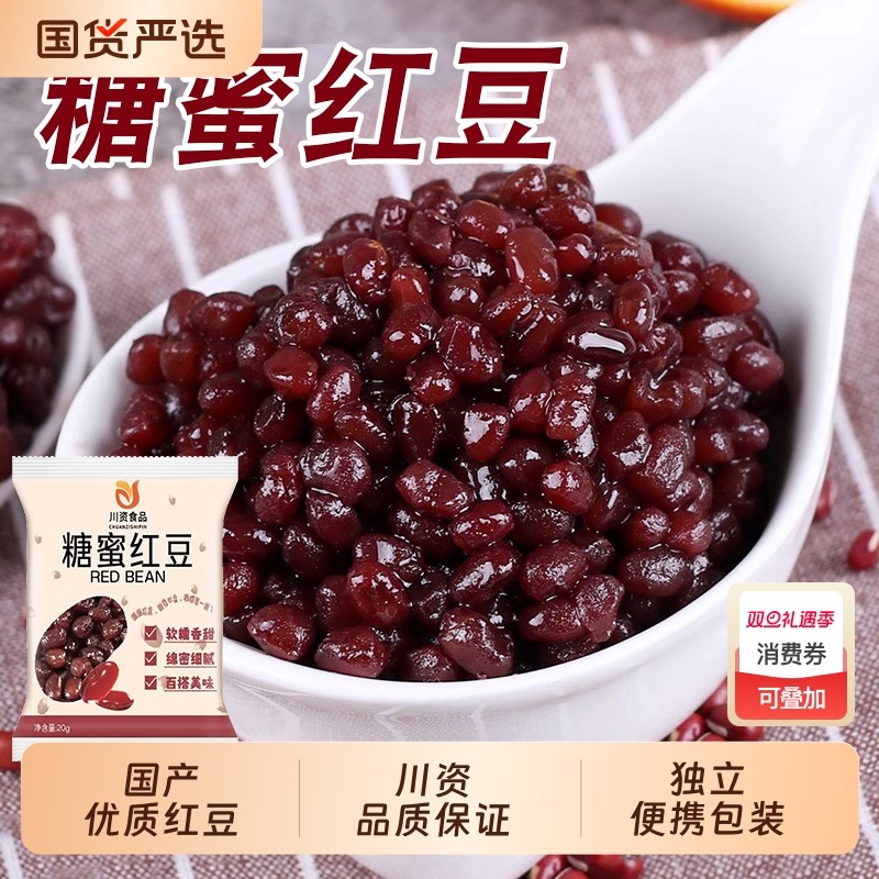 川资蜜豆糖蜜红小豆红豆20克即食小包装烘焙甜品奶茶店专用小原料