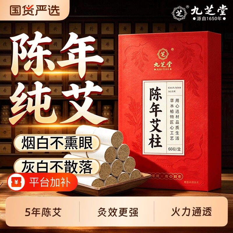九芝堂陈年艾柱艾灸柱十年纯艾绒艾草艾叶熏肚子不断灭短艾条正品