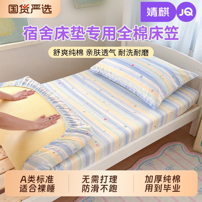 婧麒A类学生宿舍床笠纯棉图片