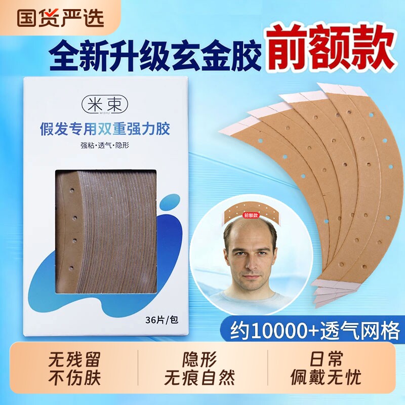 假发专用胶片前额款分区生物头皮双面胶补发隐形织发薄款防水防汗