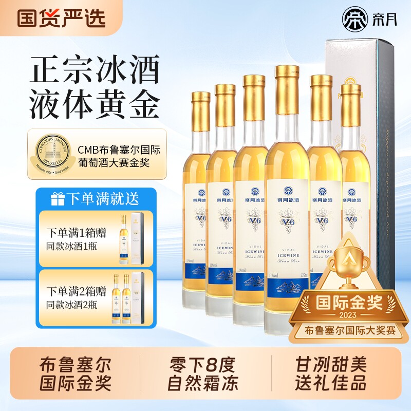 帝月冰酒v5桓仁威代尔冰葡萄酒v6低度微醺女生甜型果酒送礼酒庄