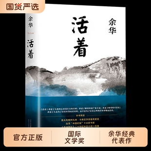 正版包邮活着精装余华作品原著长篇小说张艺谋电影民国历史兄弟许三观卖血记中国当代文学经典畅销书书易烊千玺力荐围城
