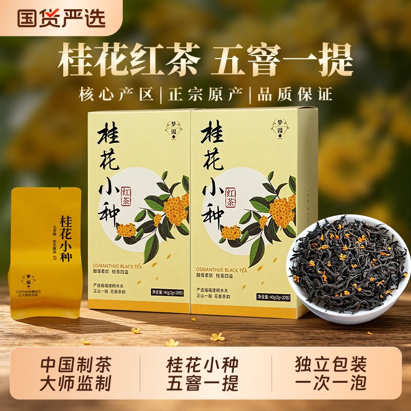 桂花红茶正品官方旗舰店武夷山正山小种桂花茶独立小包装花香送礼图片
