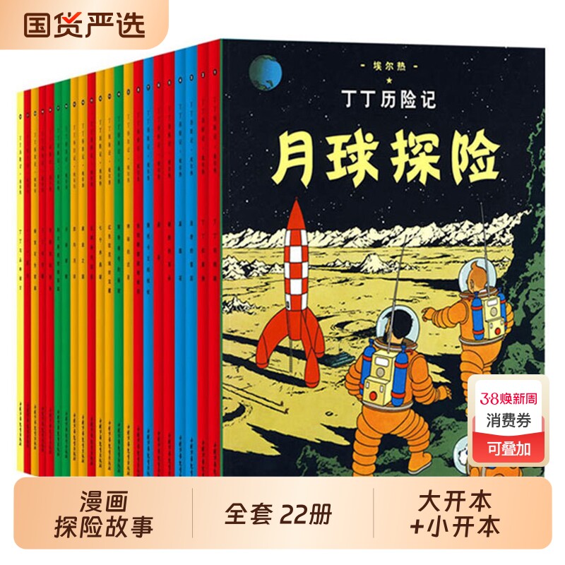 丁丁历险记漫画全套22册大开本小开本任选埃尔热丁丁在刚果月球探险6-9-10-12岁儿童三四五六年级小学生阅读故事绘本图书籍正版