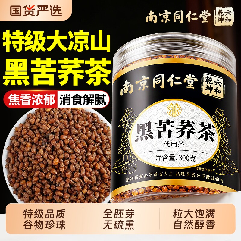 同仁堂特级黑苦荞茶正品官方旗舰店四川大凉山黄荞大麦全胚芽养生