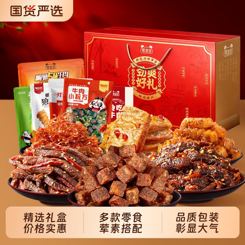 蜀道香牛肉零食大礼包礼盒装礼盒特产年货食品麻辣冷吃特色香辣