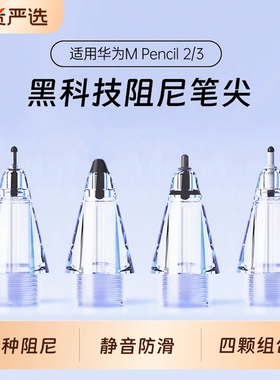 适用华为电容笔笔尖笔头pencil二代替换手写笔笔芯三代阻尼雪域白mpencil2笔套matepad10.8/12.6matepadpro11