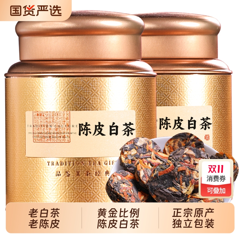 石草池 陈皮白茶 小圆饼新会老陈皮福鼎老白茶小饼茶贡眉寿眉500g