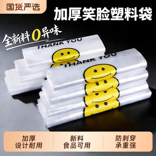 笑脸塑料袋加厚大号透明食品外卖打包袋手提购物方便袋子批发密封